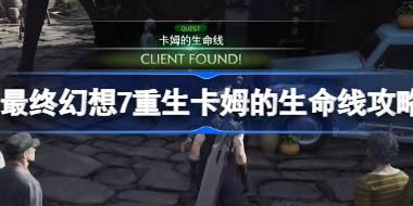 FF7重生卡姆的生命线怎么做 最终幻想7重生卡姆的生命线攻略
