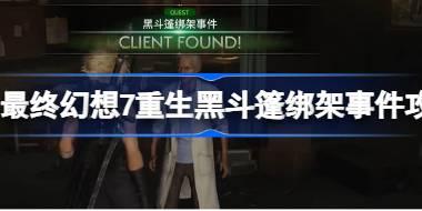 FF7重生黑斗篷绑架事件怎么做 最终幻想7重生黑斗篷绑架事件攻略