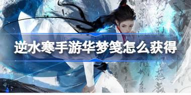 逆水寒手游华梦笺怎么获得 逆水寒手游华梦笺