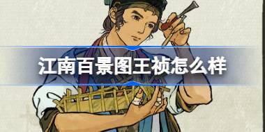 江南百景图王祯怎么样 江南百景图新居民王祯人物介绍