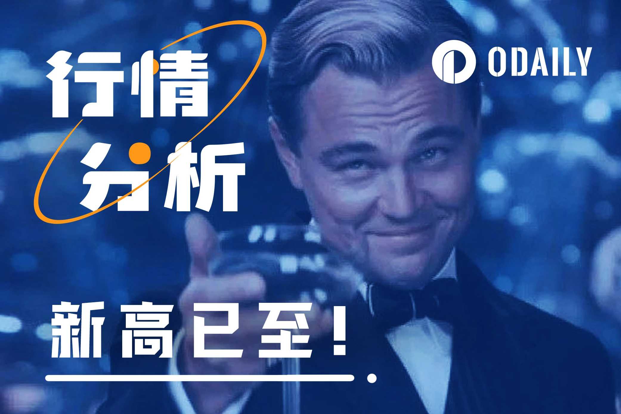 BTC突破历史前高6.9万美元，机构持续增持，剑指10万美元？