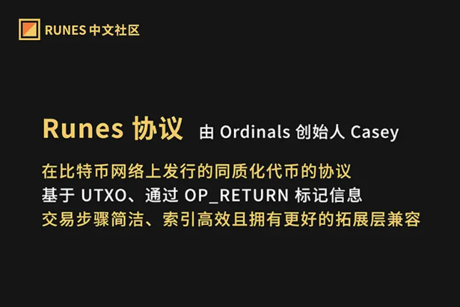 解读Runes协议：发展历程及其最新「公开铭刻」发行机制的拓展