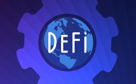 <b>认真理解金融和DeFi1：探索金融和DeFi是在解决什么问题</b>