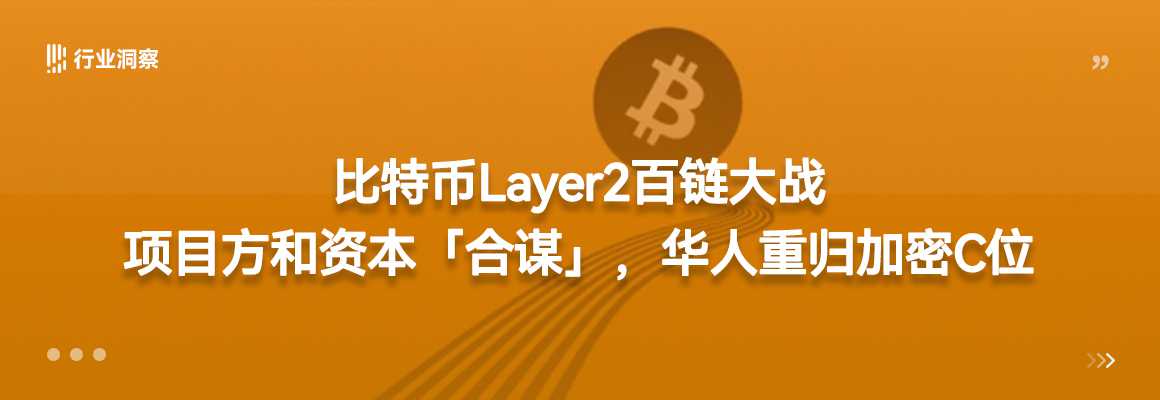 比特币Layer2百链大战：项目方和资本「合谋」，华人重归加密C位