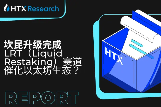 坎昆升级完成，LRT赛道催化以太坊生态？