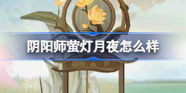 阴阳师萤灯月夜怎么样 阴阳师通用鲤鱼旗皮肤萤灯月夜介绍