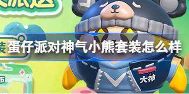 蛋仔派对神气小熊套装怎么样 网易大神定制神气小熊套装介绍