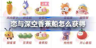 恋与深空香蕉船怎么获得 恋与深空Twinkle潮玩上新活动介绍