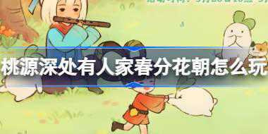 桃源深处有人家春分花朝怎么玩 桃源春分花朝活动介绍