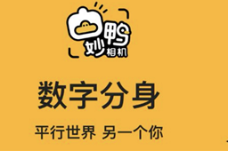 妙鸭相机礼包兑换码怎么兑换 妙鸭相机礼包兑换码怎么兑换