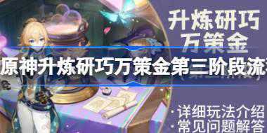 原神升炼研巧万策金第三阶段流程 原神升炼研巧万策金热销阶段满奖励攻略