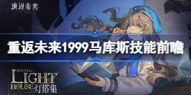 重返未来1999马库斯技能前瞻 重返未来1999马库斯技能是什么