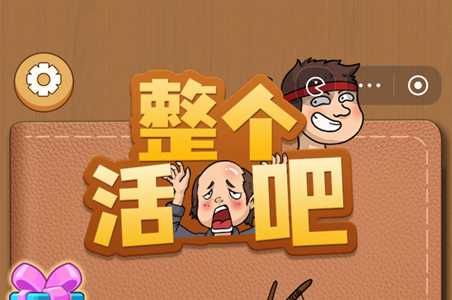 整个活吧全关卡图文通关攻略