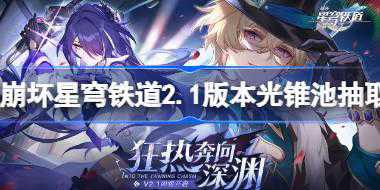 崩坏星穹铁道2.1版本光锥池抽取建议 崩坏星穹铁道2.1哪些光锥值得抽
