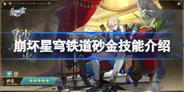 崩坏星穹铁道砂金技能介绍 崩坏星穹铁道砂金技能机制是什么