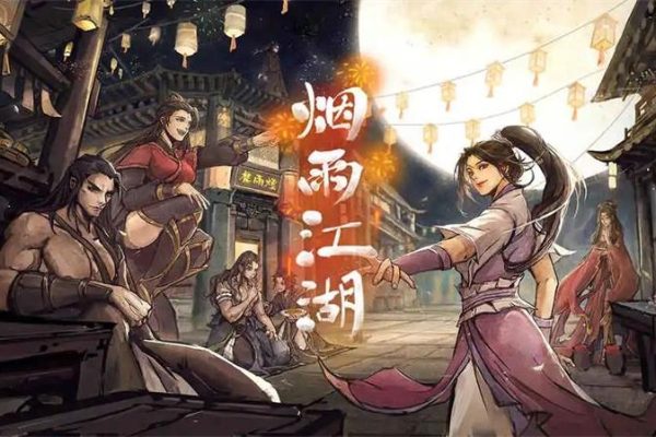 <b>烟雨江湖解锁桃花坞小势力方法</b>