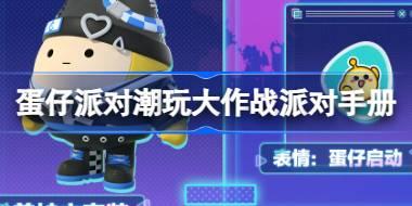 蛋仔派对潮玩大作战派对手册怎么样 潮玩大作战派对手册介绍