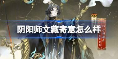 阴阳师文藏寄意怎么样 阴阳师文藏寄意皮肤介绍
