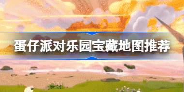 蛋仔派对乐园宝藏地图推荐 蛋仔派对乐园蛋码地图推荐介绍