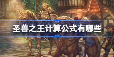 圣兽之王计算公式有哪些 圣兽之王部分公式介绍