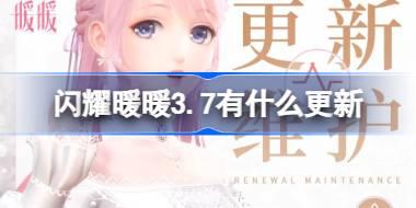 <b>闪耀暖暖3.7有什么更新 闪耀暖暖3月7日更新内容介绍</b>