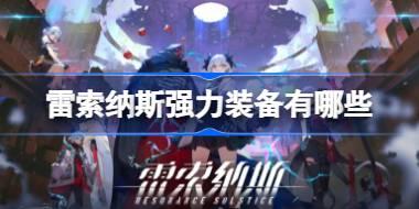 雷索纳斯强力装备有哪些 雷索纳斯强力装备推荐