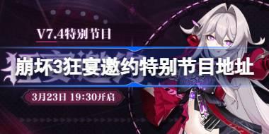 崩坏3狂宴邀约特别节目在哪看 崩坏3狂宴邀约特别节目地址