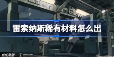 雷索纳斯稀有材料怎么出 雷索纳斯稀有材料获取途径