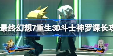 最终幻想7重生3D斗士神罗课长怎么打 最终幻想7重生3D斗士神罗课长攻略