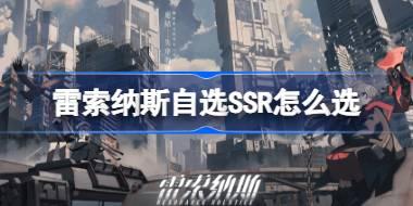雷索纳斯自选SSR怎么选 雷索纳斯自选SSR推荐