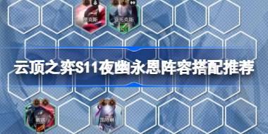 云顶之弈S11夜幽永恩阵容搭配推荐 云顶之弈S11夜幽永恩怎么搭配