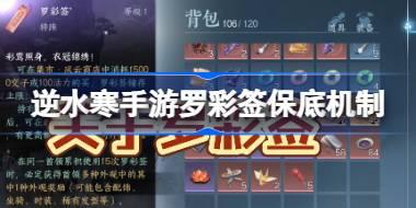 逆水寒手游罗彩签保底多少 逆水寒手游罗彩签保底机制