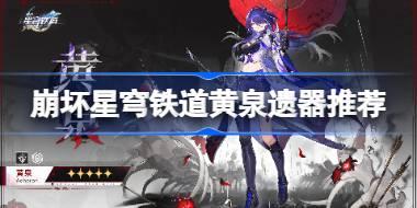崩坏星穹铁道黄泉遗器推荐 崩坏星穹铁道黄泉适合的遗器