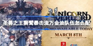 圣兽之王狮鹫暴击流万金油队伍怎么配 圣兽之王狮鹫暴击流万金油队伍配置介