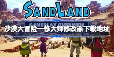 沙漠大冒险修改器在哪下载 沙漠大冒险一修大师修改器下载地址