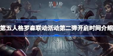 第五人格罗森联动活动第二弹开启时间什么时候 第五人格罗森联动活动第二弹