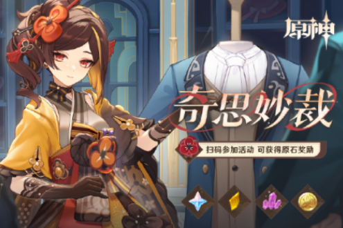 原神奇思妙裁网页活动入口地址介绍