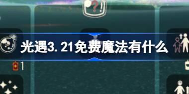 光遇3.21免费魔法有什么 光遇3月21日免费魔法收集攻略