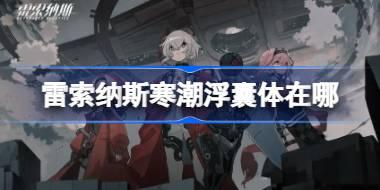 雷索纳斯寒潮浮囊体在哪 雷索纳斯寒潮浮囊体位置介绍