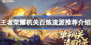 王者荣耀机关百炼流派推荐介绍 王者荣耀机关百炼流派怎么选择