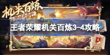 王者荣耀机关百炼3-4怎么过 王者荣耀机关百炼3-4攻略