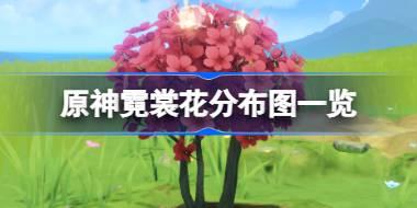 原神霓裳花分布图一览 霓裳花在哪采集购买