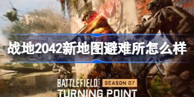 战地2042新地图避难所怎么样 战地2042新地图避难所介绍