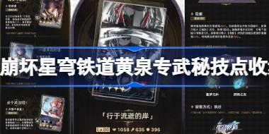 崩坏星穹铁道黄泉专武秘技点收集路线 行于流逝的岸秘技点收集攻略