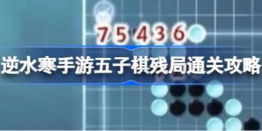 <b>逆水寒手游五子棋残局通关攻略 逆水寒手游五子棋残局怎么通关</b>