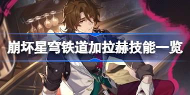 崩坏星穹铁道加拉赫技能一览 崩坏星穹铁道加拉赫技能介绍