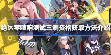 绝区零喧响测试三测资格怎么获取 绝区零喧响测试三测资格获取方法介绍