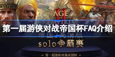 第一届游侠对战帝国杯FAQ介绍 游侠对战帝国杯怎么参赛