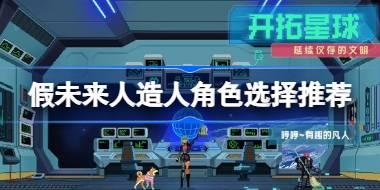 假未来人造人排行 假未来人造人角色选择推荐