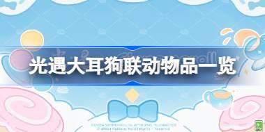光遇大耳狗联动物品一览 光遇大耳狗联动物品有哪些